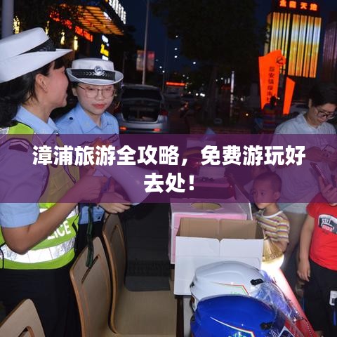 漳浦旅游全攻略，免費游玩好去處！