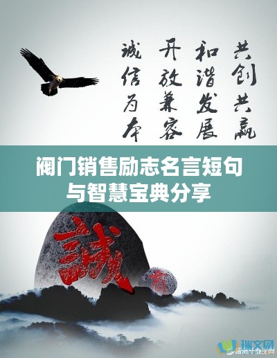 閥門銷售勵志名言短句與智慧寶典分享