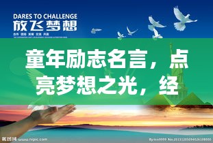 童年勵(lì)志名言，點(diǎn)亮夢(mèng)想之光，經(jīng)典語(yǔ)錄薈萃