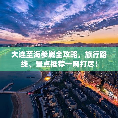 大連至海參崴全攻略，旅行路線、景點推薦一網(wǎng)打盡！