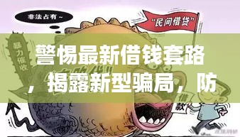 警惕最新借錢套路，揭露新型騙局，防范風(fēng)險(xiǎn)！