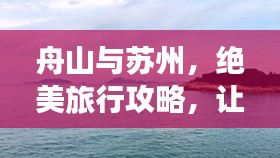 舟山與蘇州，絕美旅行攻略，讓你一次玩遍兩城精華