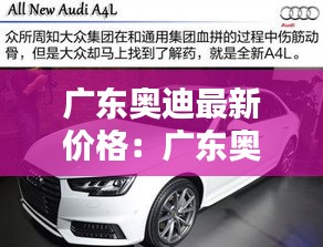 廣東奧迪最新價(jià)格：廣東奧迪4s店一覽表 