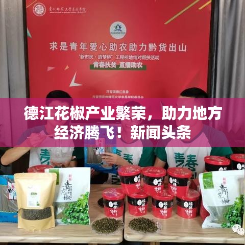 德江花椒產(chǎn)業(yè)繁榮，助力地方經(jīng)濟(jì)騰飛！新聞?lì)^條