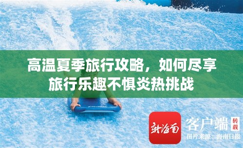 高溫夏季旅行攻略，如何盡享旅行樂趣不懼炎熱挑戰(zhàn)