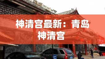 神清宮最新：青島神清宮 