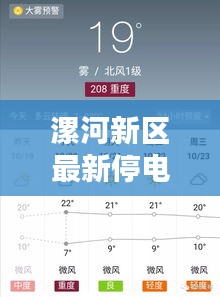 漯河新區(qū)最新停電通知公告，了解停電情況速覽