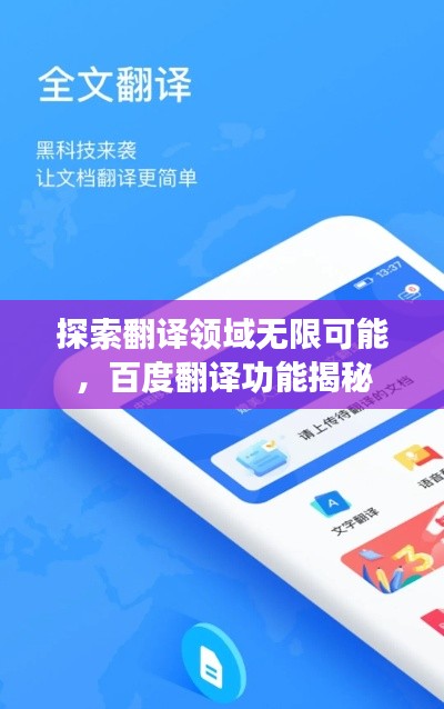 探索翻譯領(lǐng)域無(wú)限可能，百度翻譯功能揭秘