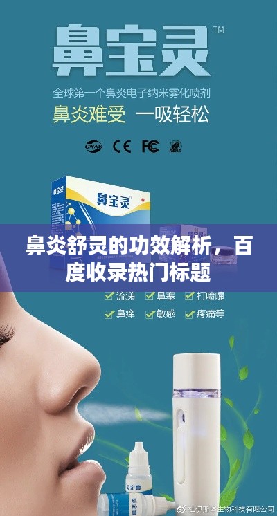 鼻炎舒靈的功效解析，百度收錄熱門標(biāo)題