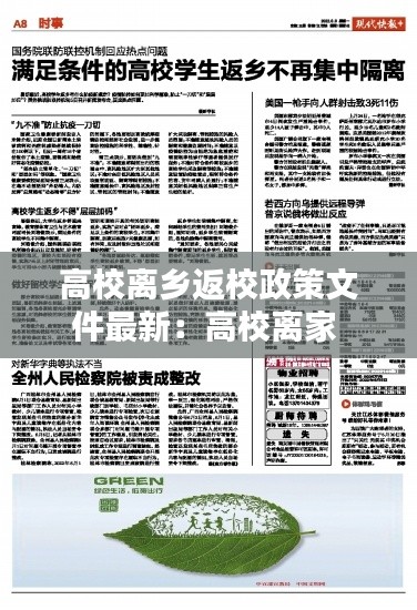高校離鄉(xiāng)返校政策文件最新：高校離家 