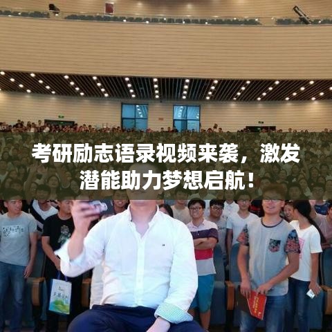 考研勵志語錄視頻來襲，激發(fā)潛能助力夢想啟航！