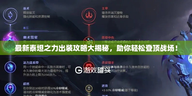 最新泰坦之力出裝攻略大揭秘，助你輕松登頂戰(zhàn)場！