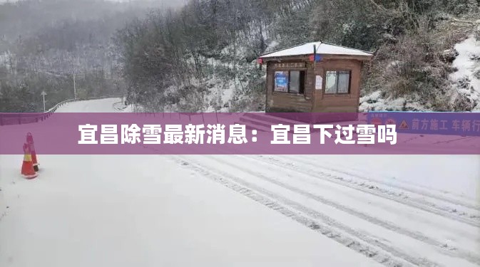 宜昌除雪最新消息：宜昌下過雪嗎 