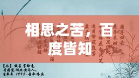 相思之苦，百度皆知