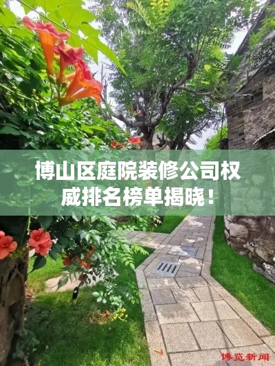 博山區(qū)庭院裝修公司權(quán)威排名榜單揭曉！