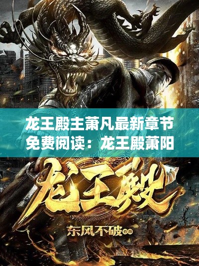 龍王殿主蕭凡最新章節(jié)免費(fèi)閱讀：龍王殿蕭陽(yáng)免費(fèi)閱讀全文下載 