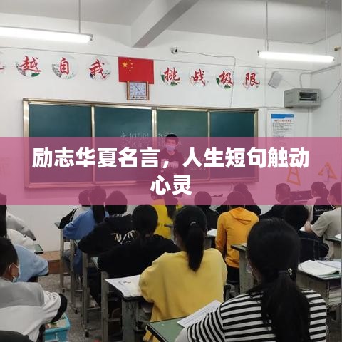勵(lì)志華夏名言，人生短句觸動(dòng)心靈