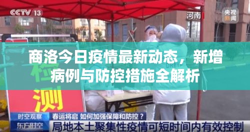 商洛今日疫情最新動態(tài)，新增病例與防控措施全解析