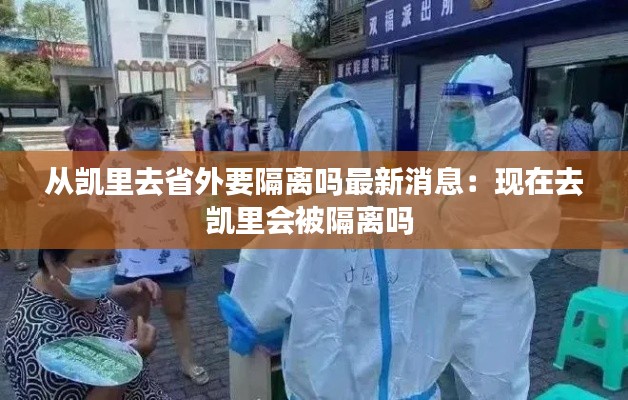 從凱里去省外要隔離嗎最新消息：現(xiàn)在去凱里會(huì)被隔離嗎 