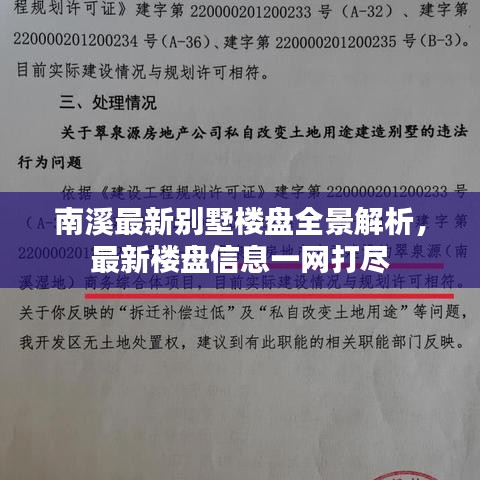 南溪最新別墅樓盤(pán)全景解析，最新樓盤(pán)信息一網(wǎng)打盡