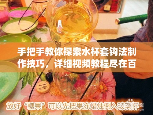 手把手教你探索水杯套鉤法制作技巧，詳細(xì)視頻教程盡在百度！