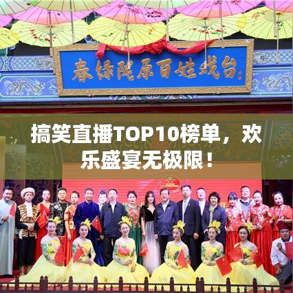 搞笑直播TOP10榜單，歡樂盛宴無(wú)極限！