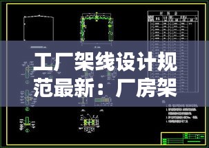 工廠架線設(shè)計(jì)規(guī)范最新：廠房架空線施工方法 