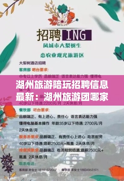 湖州旅游陪玩招聘信息最新：湖州旅游團(tuán)哪家最好 