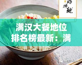滿漢大餐地位排名榜最新：滿漢大餐什么時候出的 