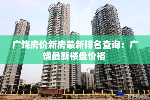 廣饒房?jī)r(jià)新房最新排名查詢(xún)：廣饒最新樓盤(pán)價(jià)格 