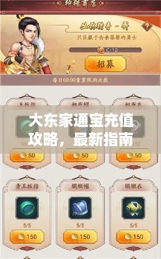 大東家通寶充值攻略，最新指南助你輕松充值！
