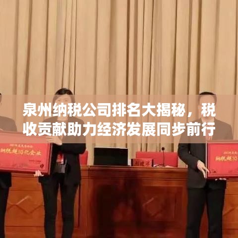 泉州納稅公司排名大揭秘，稅收貢獻助力經(jīng)濟發(fā)展同步前行