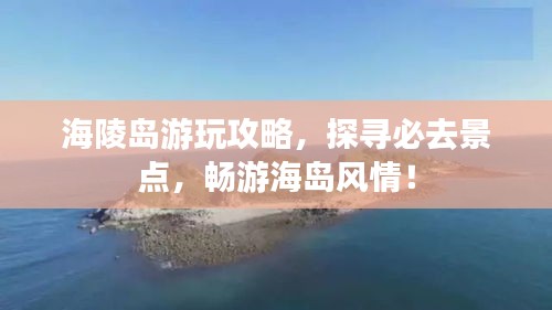 海陵島游玩攻略，探尋必去景點(diǎn)，暢游海島風(fēng)情！