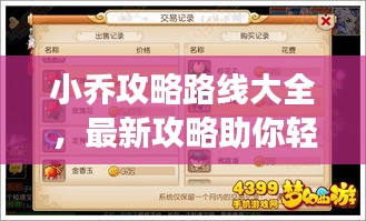 小喬攻略路線大全，最新攻略助你輕松掌握游戲技巧！