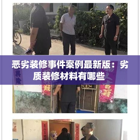 惡劣裝修事件案例最新版：劣質裝修材料有哪些 
