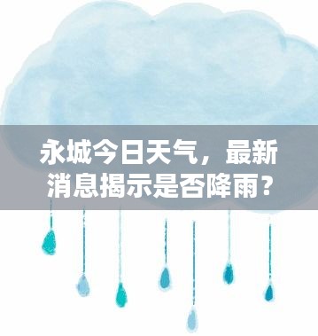 永城今日天氣，最新消息揭示是否降雨？