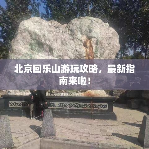 北京回樂山游玩攻略，最新指南來啦！