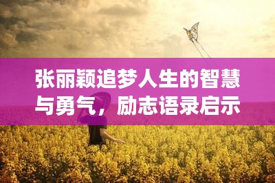 張麗穎追夢人生的智慧與勇氣，勵志語錄啟示人生之路