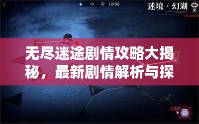 無盡迷途劇情攻略大揭秘，最新劇情解析與探索