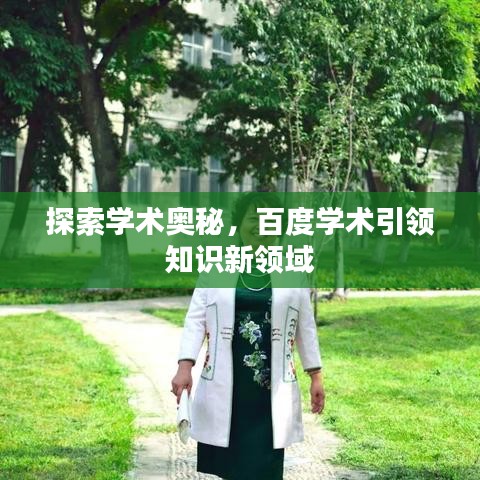 探索學(xué)術(shù)奧秘，百度學(xué)術(shù)引領(lǐng)知識新領(lǐng)域