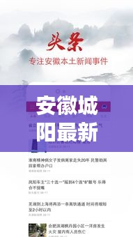 安徽城陽最新新聞頭條，不容錯過的本地資訊