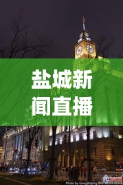 鹽城新聞直播，觸摸城市脈搏，實(shí)時(shí)掌握發(fā)展動(dòng)態(tài)