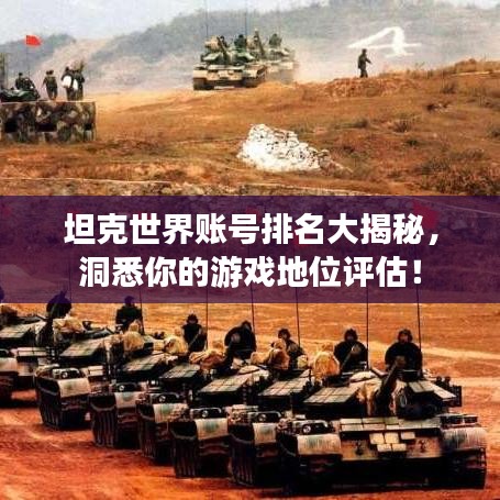 坦克世界賬號排名大揭秘，洞悉你的游戲地位評估！