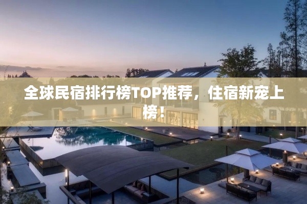 全球民宿排行榜TOP推薦，住宿新寵上榜！