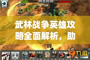 武林戰(zhàn)爭英雄攻略全面解析，助你成為戰(zhàn)場霸主！