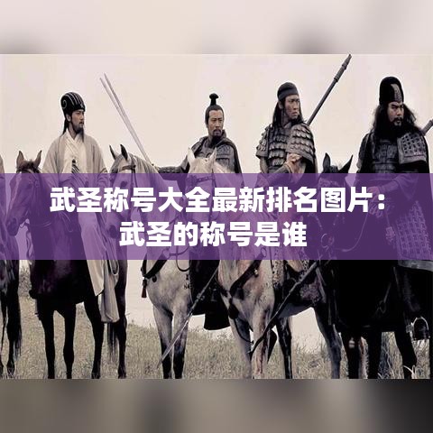 武圣稱號大全最新排名圖片：武圣的稱號是誰 