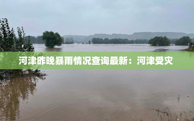 河津昨晚暴雨情況查詢最新：河津受災(zāi) 