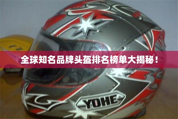全球知名品牌頭盔排名榜單大揭秘！