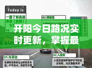 開陽今日路況實時更新，掌握最新路況信息，出行更便捷！