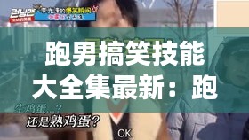 跑男搞笑技能大全集最新：跑男搞笑視頻 